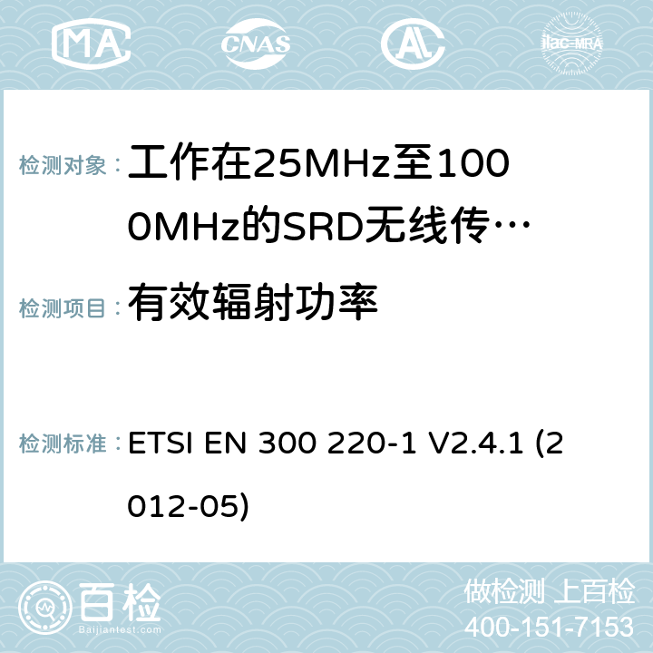 有效辐射功率 电磁兼容和射频频谱特性规范：短距离设备（SRD）；频率范围从25MHz至1000MHz，最大发射功率小于500mW的无线设备. 第1部分：技术特性和测量方法 ETSI EN 300 220-1 V2.4.1 (2012-05) 7.3