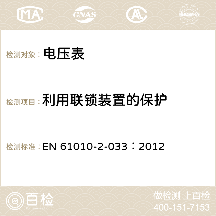 利用联锁装置的保护 测量、控制和实验室电气设备的安全 第2-033部分：能测量网电电压的手持万用表和其他家用、专业用电压表的特殊要求 EN 61010-2-033：2012 15