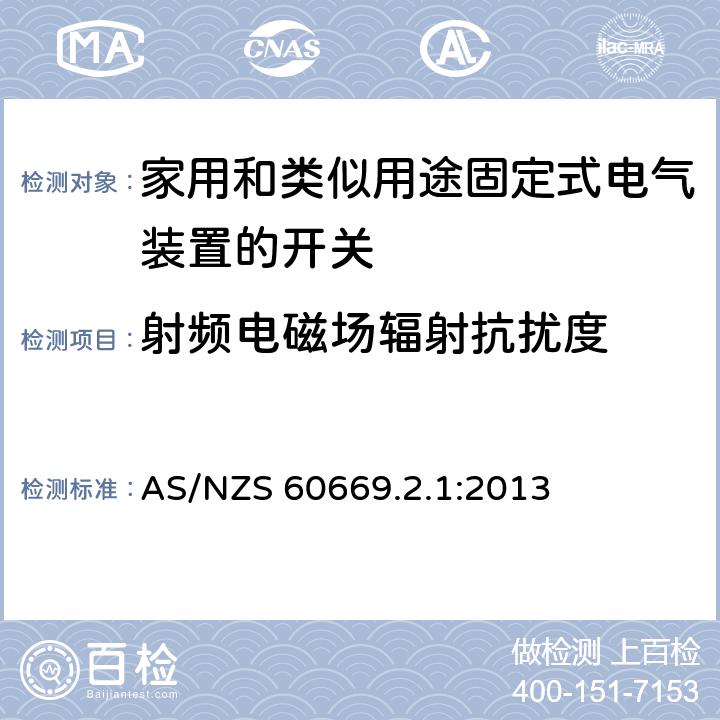 射频电磁场辐射抗扰度 家用和类似用途固定式电气装置的开关 第2-1部分：电子开关的特殊要求 AS/NZS 60669.2.1:2013 26.1