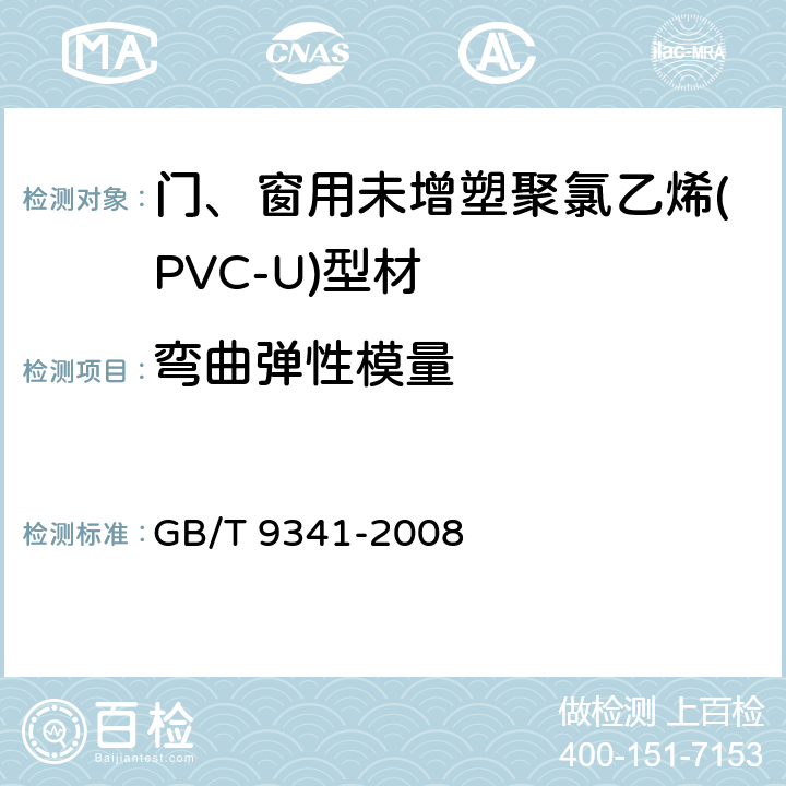 弯曲弹性模量 门、窗用未增塑聚氯乙烯(PVC-U)型材 GB/T 9341-2008 6.11