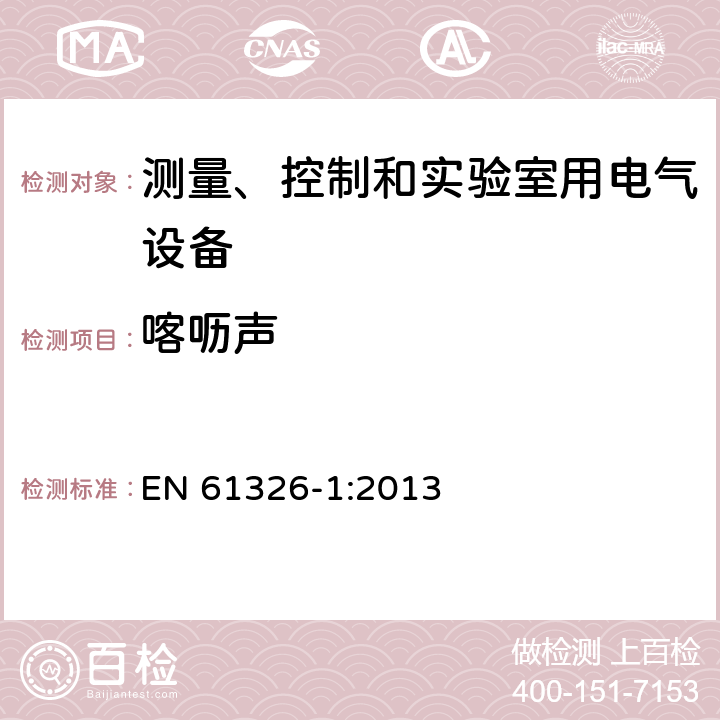 喀呖声 测量、控制和实验室用的电设备 电磁兼容性要求 第1部分：通用要求 EN 61326-1:2013