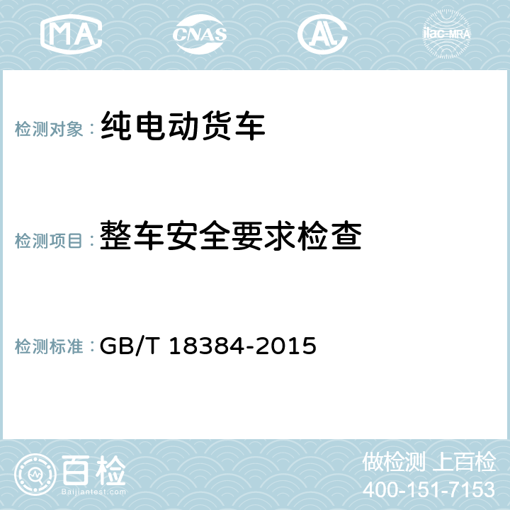 整车安全要求检查 电动汽车 安全要求 GB/T 18384-2015