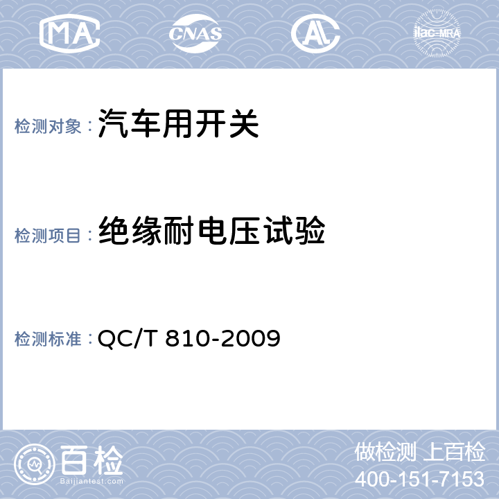 绝缘耐电压试验 汽车起动机用电磁开关技术条件 QC/T 810-2009