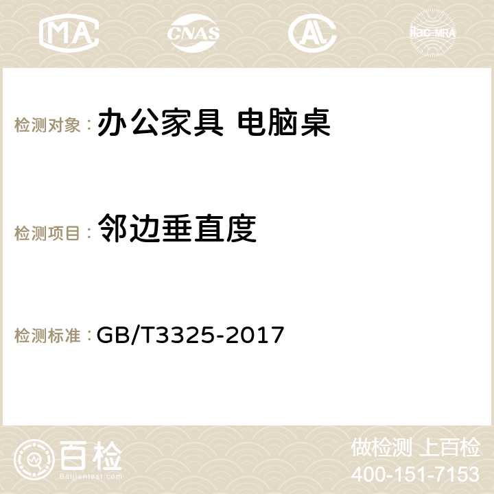 邻边垂直度 金属家具通用技术条件 GB/T3325-2017 6.2.1