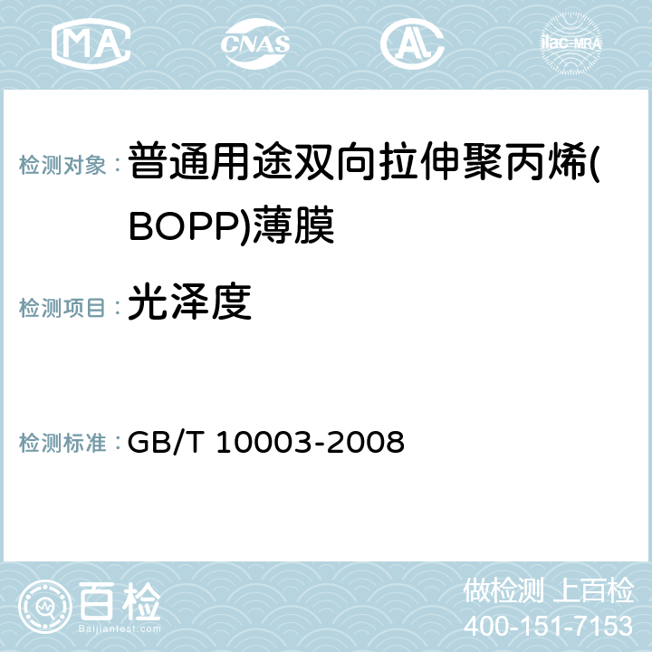 光泽度 普通用途双向拉伸聚丙烯(BOPP)薄膜 GB/T 10003-2008 4.3