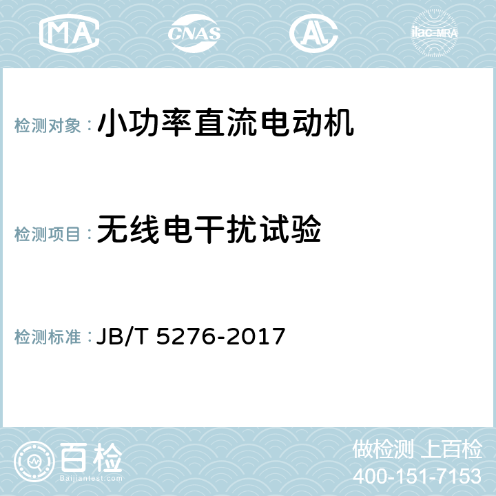 无线电干扰试验 小功率直流电动机通用技术条件 JB/T 5276-2017 4.17