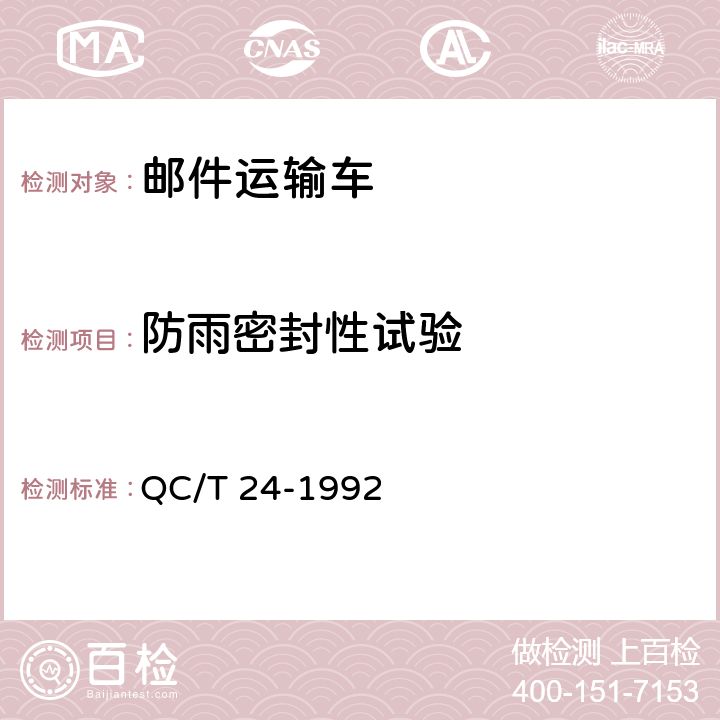 防雨密封性试验 邮件运输车技术条件 QC/T 24-1992 4.2.3