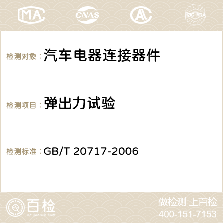 弹出力试验 GB/T 20717-2006 道路车辆 牵引车和挂车之间的电连接器 24V15芯型