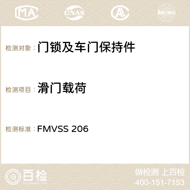 滑门载荷 FMVSS 206 车门锁和车门固定组件  6.2