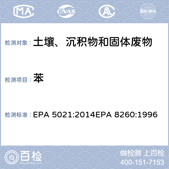 苯 使用平衡顶空分析土壤和其他固体基质中的挥发性有机化合物挥发性有机物气相色谱质谱联用仪分析法 EPA 5021:2014
EPA 8260:1996