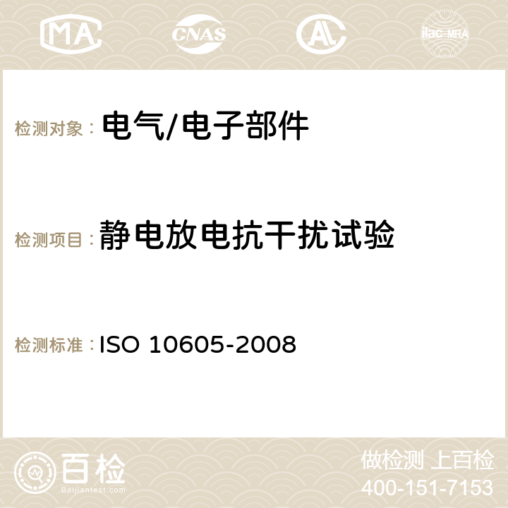 静电放电抗干扰试验 道路车辆 由静电放电引起的电骚扰的测试方法 ISO 10605-2008