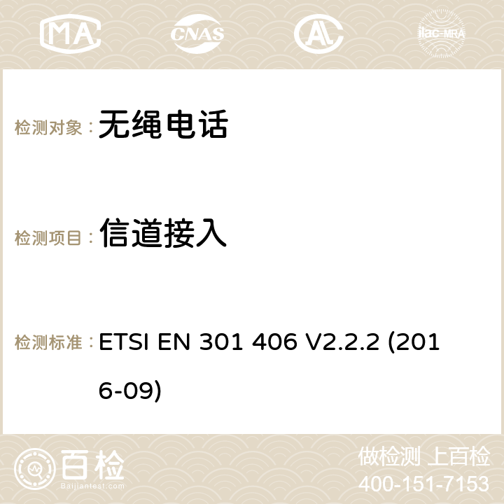 信道接入 数字增强型无线电信设备，符合2014/53/EU指令第3.2章节基本要求的协调标准 ETSI EN 301 406 V2.2.2 (2016-09) 4.5.8