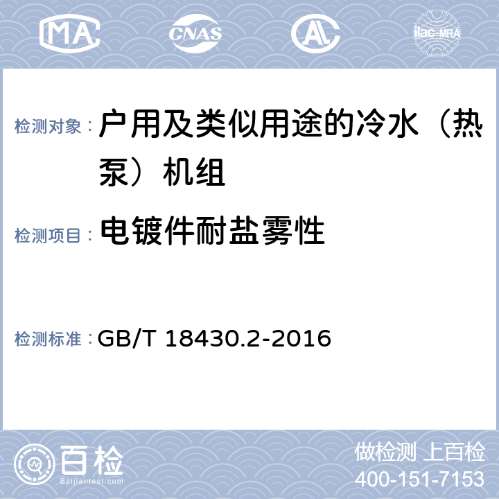 电镀件耐盐雾性 蒸气压缩循环冷水（热泵）机组 第2部分:户用及类似用途的冷水（热泵）机组 GB/T 18430.2-2016 6.3.8