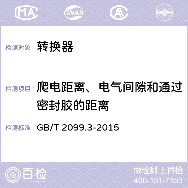 爬电距离、电气间隙和通过密封胶的距离 家用和类似用途插头插座第二部分：转换器的特殊要求 GB/T 2099.3-2015 27