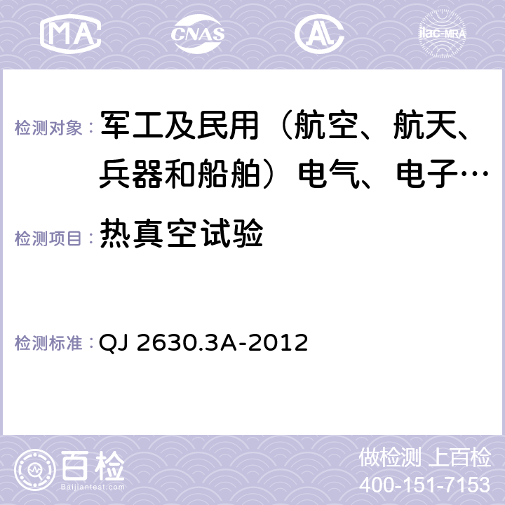 热真空试验 航天器组件空间环境试验方法 第三部分：真空放电试验 QJ 2630.3A-2012