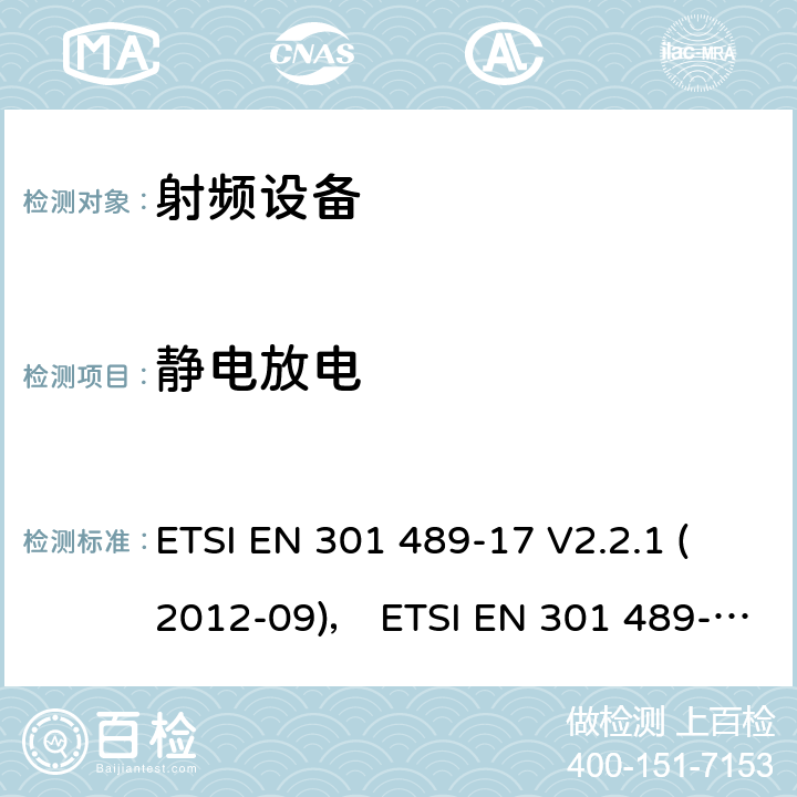 静电放电 电磁兼容性和射频频谱问题（ERM）;射频设备的电磁兼容性（EMC）标准;第17部分：广播数据传送系统的EMC性能特殊要求 ETSI EN 301 489-17 V2.2.1 (2012-09)， ETSI EN 301 489-17 V3.1.1 (2017-03) 7