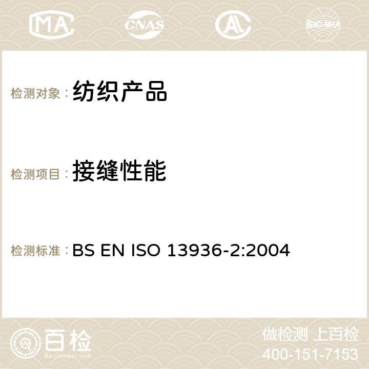 接缝性能 ISO 13936-2-2004 纺织品 机织物缝处纱线抗滑移测定 第2部分:固定载荷法