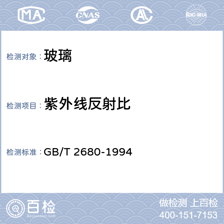 紫外线反射比 建筑玻璃可见光透射比、太阳光直接透射比、太阳能总透射比、紫外光透射比及相关的窗参数的测定 GB/T 2680-1994 3.10