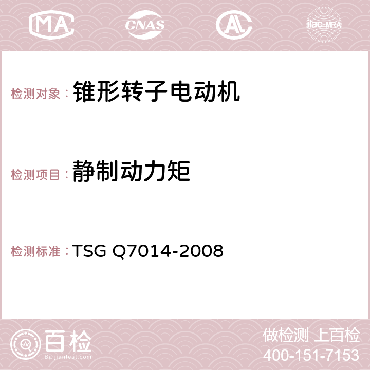 静制动力矩 起重机械安全保护装置型式试验细则 TSG Q7014-2008 B3.2.2