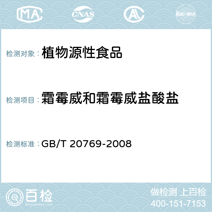 霜霉威和霜霉威盐酸盐 水果和蔬菜中450种农药及相关化学品残留量测定液相色谱-串联质谱法 GB/T 20769-2008