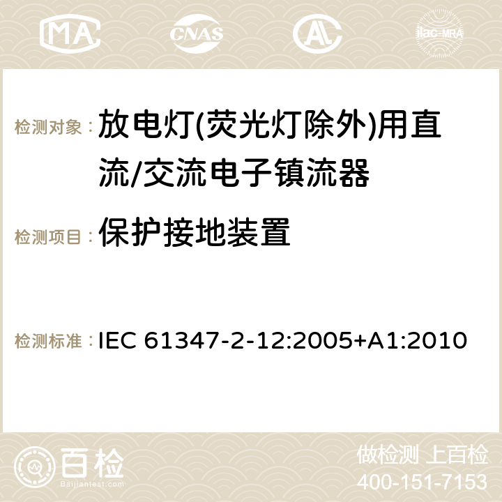 保护接地装置 灯的控制装置 第2-12部分: 放电灯(荧光灯除外)用直流或交流电子镇流器的特殊要求 IEC 61347-2-12:2005+A1:2010 9
