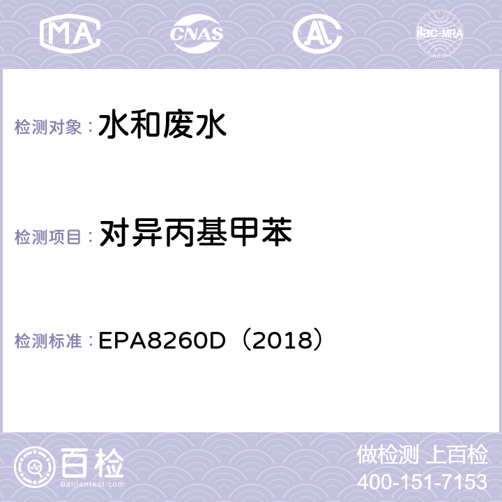 对异丙基甲苯 EPA 8260D 气相色谱-质谱法测定挥发性有机化合物 EPA8260D（2018）