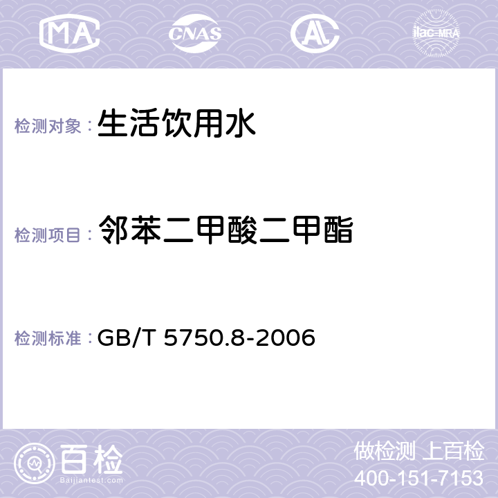 邻苯二甲酸二甲酯 生活饮用水标准检验方法 有机物指标 GB/T 5750.8-2006 附录B固相萃取/气相色谱-质谱法测定半挥发性有机物