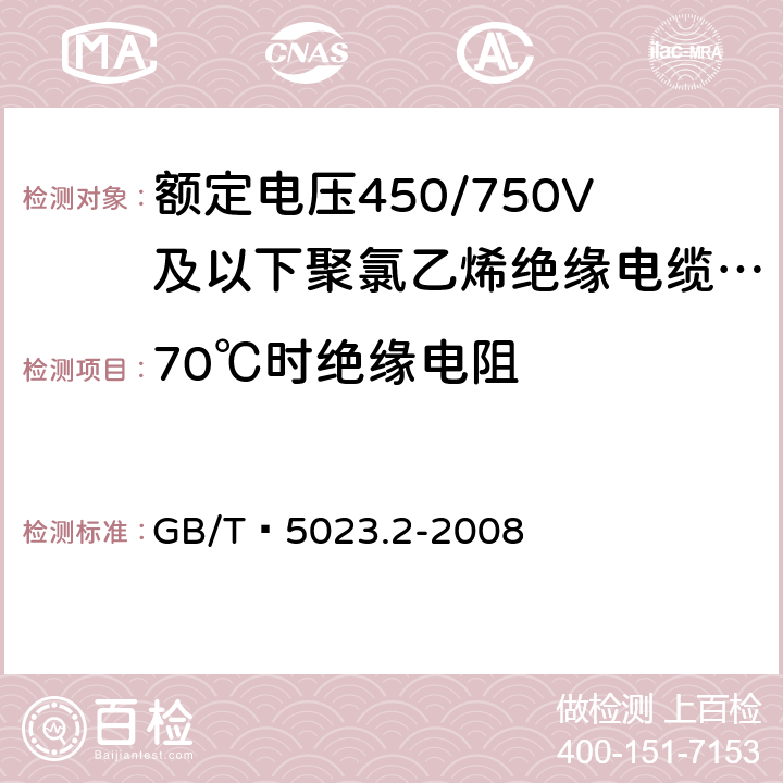 70℃时绝缘电阻 额定电压450/750V及以下聚氯乙烯绝缘电缆 第2部分：试验方法 GB/T 5023.2-2008 2.4