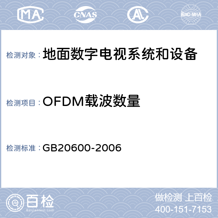 OFDM载波数量 数字电视地面广播传输系统帧结构、信道编码和调制 GB20600-2006 4.4