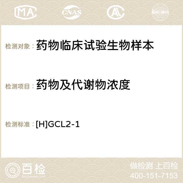 药物及代谢物浓度 《化学药物制剂人体生物利用度和生物等效性研究技术指导原则》 [H]GCL2-1，NMPA,2005年3月