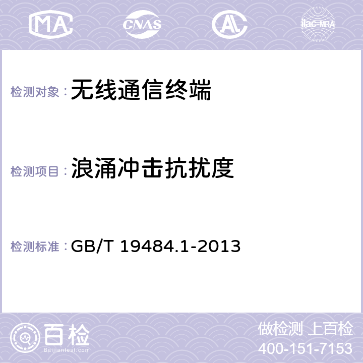 浪涌冲击抗扰度 800 MHz/2 GHz cdma2000 数字蜂窝移动通信系统的电磁兼容性要求和 测量方法第1 部分:用户设备及其辅助设备 GB/T 19484.1-2013 8.2