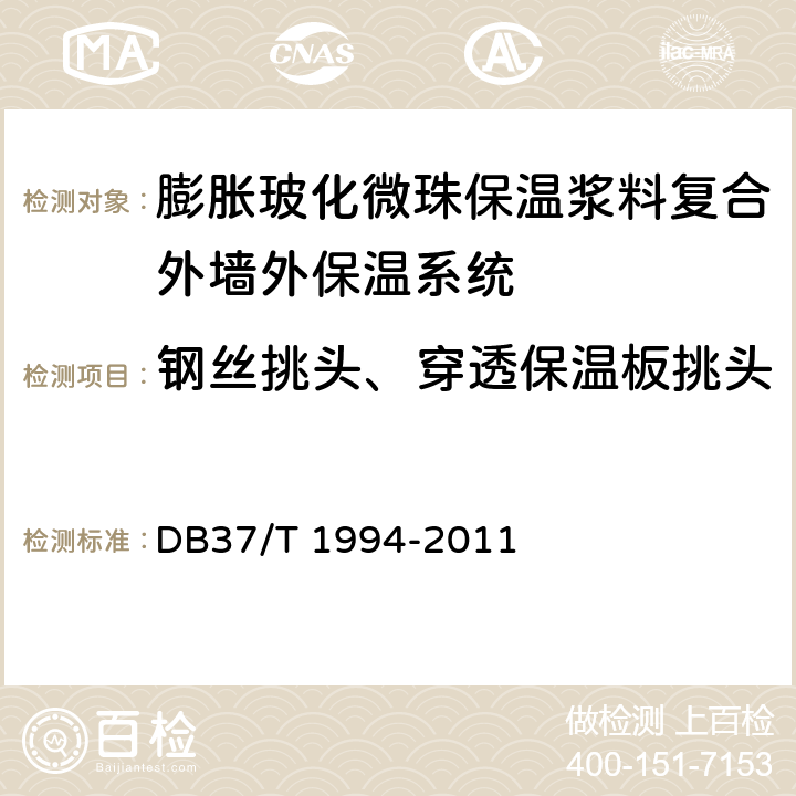 钢丝挑头、穿透保温板挑头 《膨胀玻化微珠保温浆料复合外墙外保温系统》 DB37/T 1994-2011 6.4.8