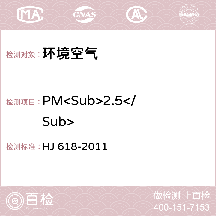 PM<Sub>2.5</Sub> 环境空气 PM<Sub>10</Sub>和PM<Sub>2.5</Sub>的测定 重量法及修改单 HJ 618-2011