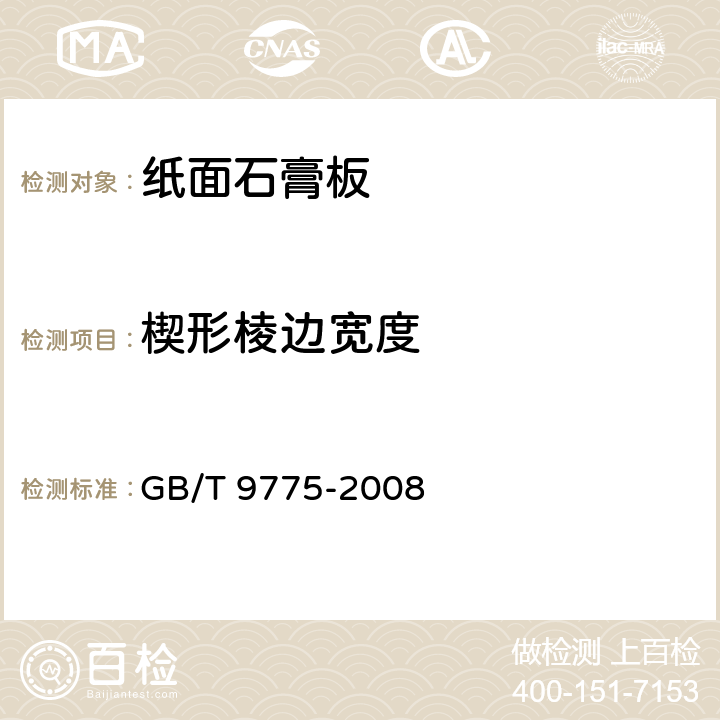 楔形棱边宽度 纸面石膏板 GB/T 9775-2008 6.5.6