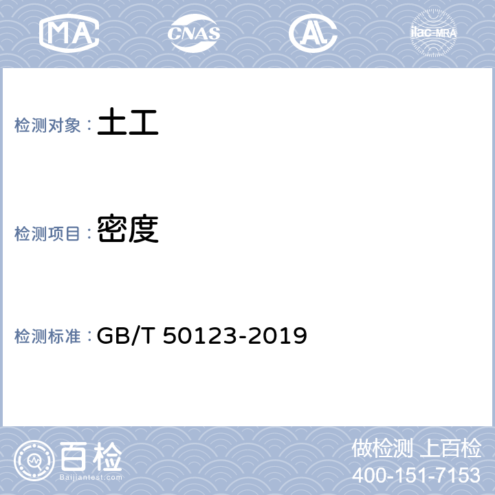 密度 《土工试验方法标准》 GB/T 50123-2019 6.2、41.2、41.3