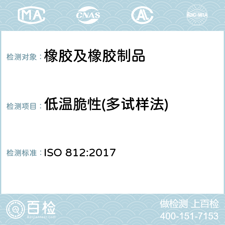 低温脆性(多试样法) 硫化橡胶或热塑性橡胶 低温脆性的测定 (多试样法） ISO 812:2017