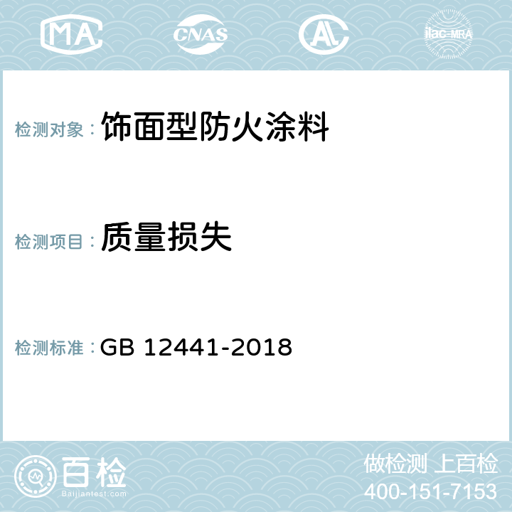 质量损失 饰面型防火涂料 GB 12441-2018 6.12