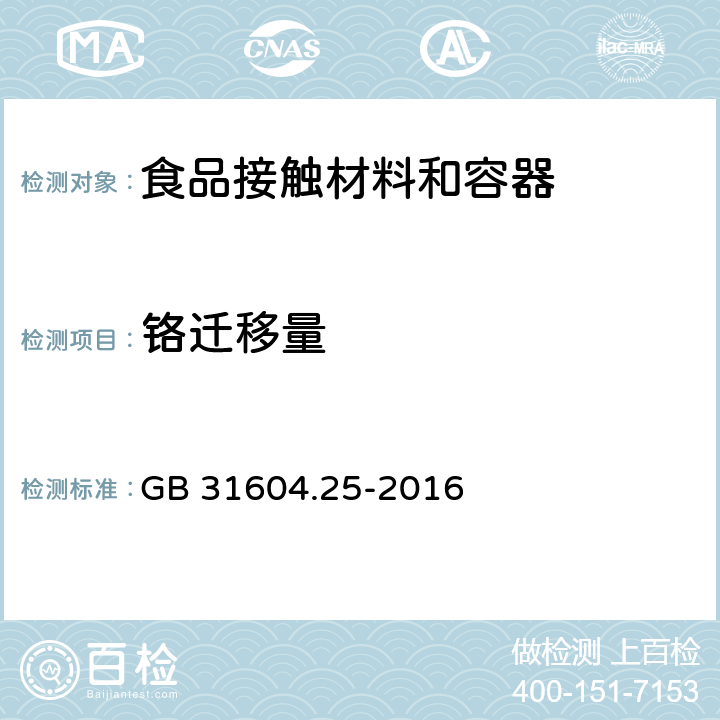 铬迁移量 食品接触材料及制品 铬迁移量的测定 GB 31604.25-2016