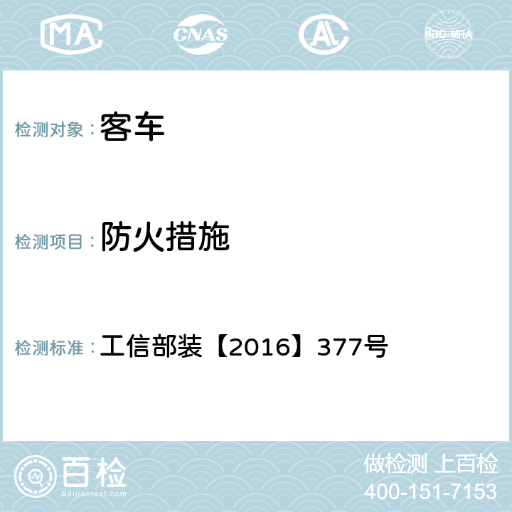 防火措施 电动客车安全技术条件 工信部装【2016】377号 4.3.5,4.3.6