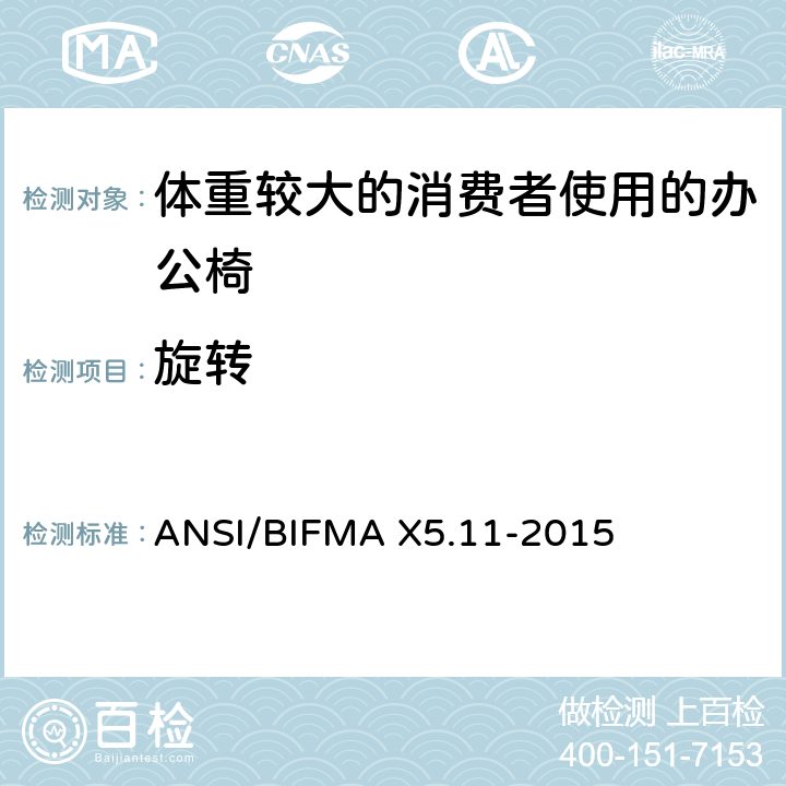 旋转 体重较大的消费者使用的办公椅测试标准 ANSI/BIFMA X5.11-2015 9