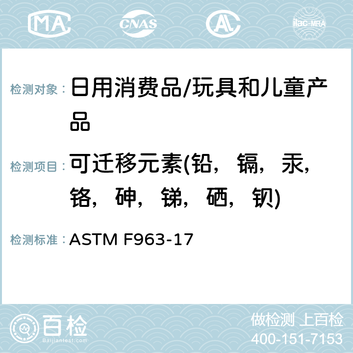 可迁移元素(铅，镉，汞，铬，砷，锑，硒，钡) 标准消费者安全规范：玩具安全 ASTM F963-17 4.3.5,8.3