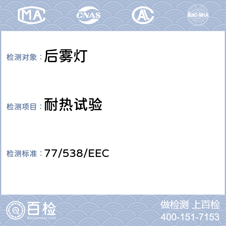 耐热试验 在机动车及其挂车后雾灯方面协调统一各成员国法律的理事会指令 77/538/EEC