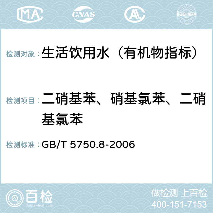 二硝基苯、硝基氯苯、二硝基氯苯 生活飲用水標(biāo)準(zhǔn)檢驗(yàn)方法 有機(jī)物指標(biāo) GB/T 5750.8-2006 31.1 氣相色譜法