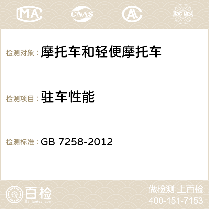 驻车性能 机动车运行安全技术条件 GB 7258-2012 4.7.4，7.4.3,7.10.4,7.11.2