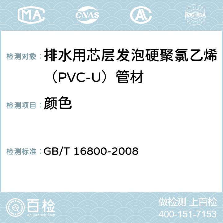 颜色 排水用芯层发泡硬聚氯乙烯（PVC-U）管材 GB/T 16800-2008 5.1