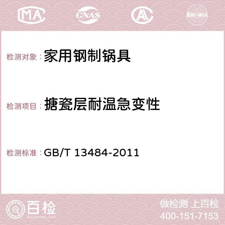 搪瓷层耐温急变性 接触食物搪瓷制品 GB/T 13484-2011 5.9