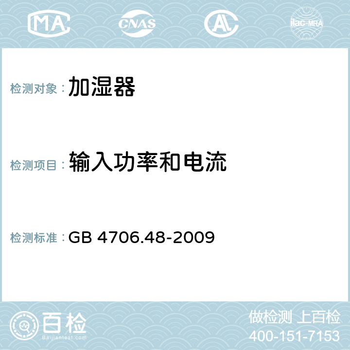 输入功率和电流 家用和类似用途电器的安全 加湿器的特殊要求 GB 4706.48-2009 10