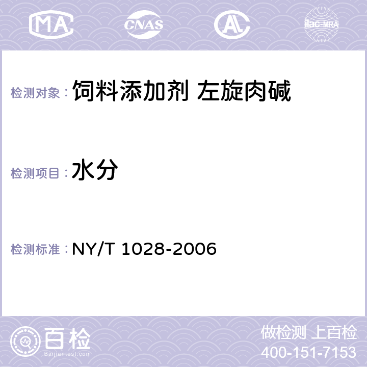 水分 NY/T 1028-2006 饲料添加剂 左旋肉碱