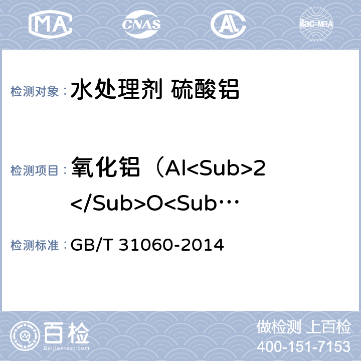 氧化铝（Al<Sub>2</Sub>O<Sub>3</Sub>）的质量分数 GB/T 31060-2014 【强改推】水处理剂 硫酸铝