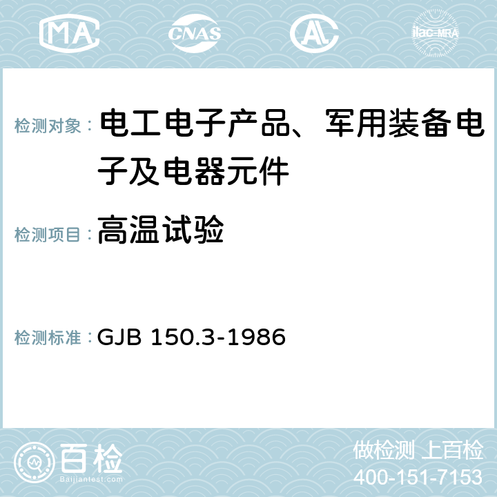 高温试验 军用设备环境试验方法 高温试验 GJB 150.3-1986